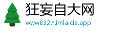 狂妄自大网